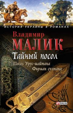 Владимир Малик - Тайный посол. Том 1