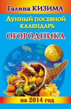 Галина Кизима - Лунный посевной календарь огородника на 2015 год