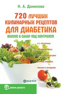 Наталья Данилова - 720 лучших кулинарных рецептов для диабетика. Вкусно и сахар под контролем