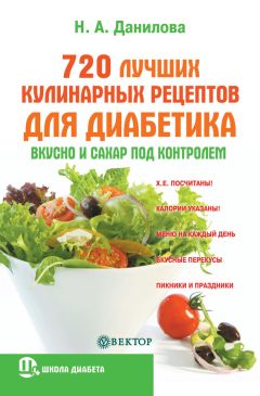 Наталья Данилова - Диабетическое питание за 30 минут. Быстро, вкусно, полезно