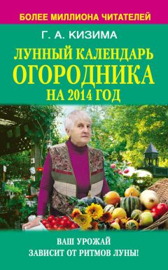 Галина Кизима - Лунный календарь огородника на 2014 год