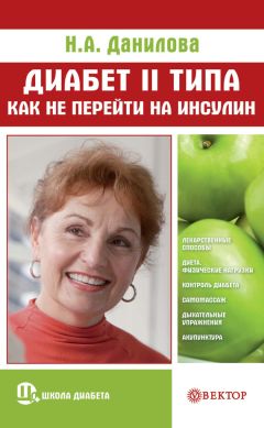 Наталья Данилова - Диабет II типа. Как не перейти на инсулин