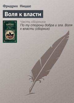 Николай Федоров - Позитивистический момент в развитии Ницше