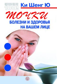 Ки Шенг Ю - Точки болезни и здоровья на ваших ступнях