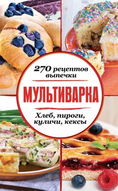  Сборник рецептов - Мультиварка. 270 рецептов выпечки: Хлеб, пироги, куличи, кексы