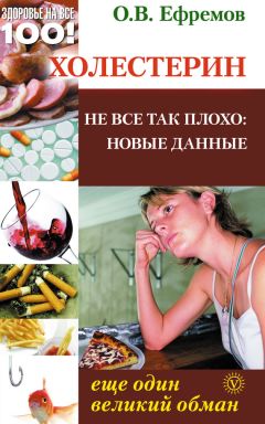 О. Ефремов - Холестерин. Еще один великий обман. Не все так плохо. Новые данные