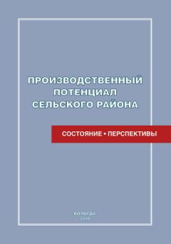 Александр Панин - Экономический рост в сельском хозяйстве на основе модернизации производства. Монография