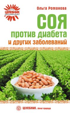 Ольга Романова - Топинамбур, тыква, сельдерей против диабета, сердечно-сосудистых и других заболеваний