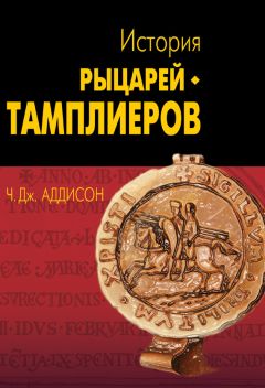 Чарльз Эддисон - Орден тамплиеров. История братства рыцарей Храма и лондонского Темпла