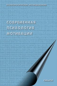  Коллектив авторов - Современная психология мотивации (сборник)