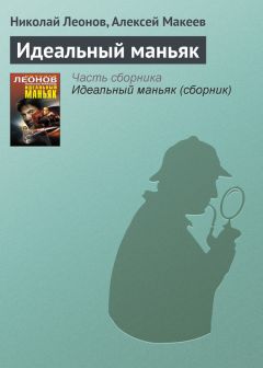 Алексей Макеев - Объятия бездны (сборник)