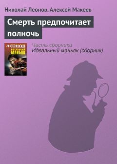 Николай Леонов - Девять молчащих мужчин