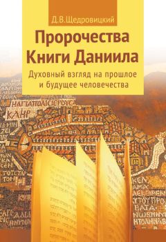 Дмитрий Щедровицкий - Введение в Ветхий Завет. Пятикнижие Моисеево