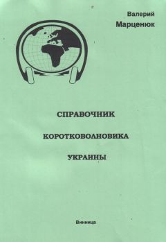 Валерий Марценюк - Справочник коротковолновика Украины