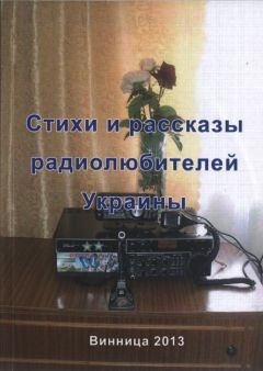 Валерий Марценюк - Стихи и рассказы радиолюбителей Украины