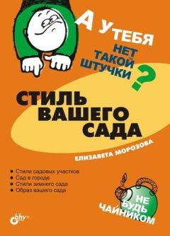 Татьяна Князева - Все цветы для вашего сада