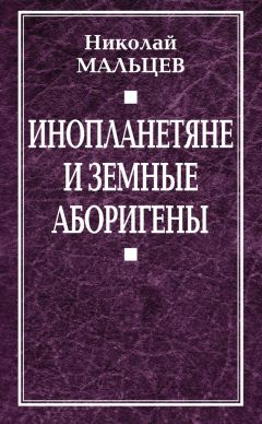 Николай Мальцев - Инопланетяне и земные аборигены. Перспективы межпланетной экспансии и бессмертия