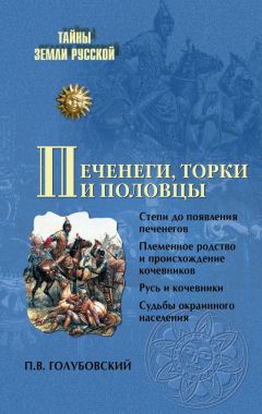 Александр Широкорад - Татары и русские в едином строю