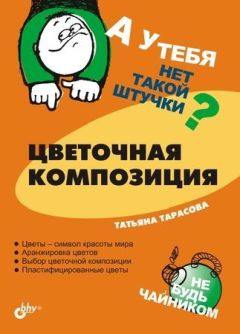 Татьяна Тарасова - Цветочная композиция