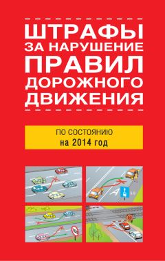  Сборник - Штрафы за нарушение правил дорожного движения по состоянию на 2014 год