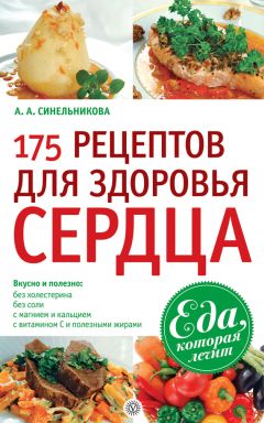 А. Синельникова - 344 рецепта для снижения холестерина