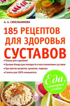 А. Синельникова - 220 рецептов для здоровья женщины