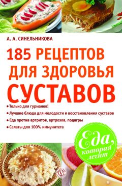 А. Синельникова - 175 рецептов для здоровья сердца