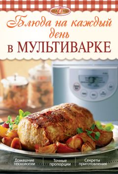 Агафья Звонарева - Овощные блюда в мультиварке. Вкусно, просто, полезно