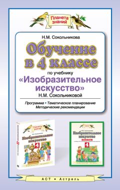 Наталья Сокольникова - Обучение во 2-м классе по учебнику «Изобразительное искусство» Н. М. Сокольниковой, С. П. Ломова. Программа, методические рекомендации, поурочные разработки