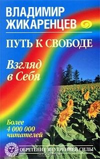 Владимир Жикаренцев - Путь к свободе. Добро и Зло – игра в дуальность