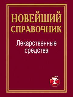 Андрей Половинко - Фармакотерапевтический справочник педиатра