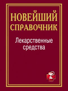 Михаил Ингерлейб - Жизненно важные лекарственные средства: карманный справочник