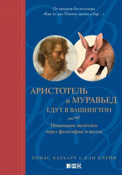 Томас Каткарт - Аристотель и муравьед едут в Вашингтон. Понимание политики через философию и шутки