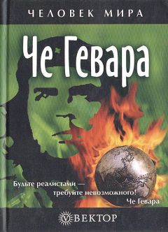  Сборник - Че Гевара
