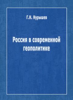 Геннадий Нурышев - Россия в современной геополитике