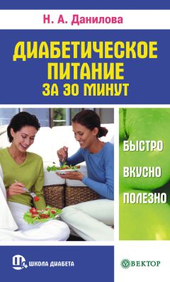 Марина Смирнова - Лечебное питание. Рецепты полезных блюд при сахарном диабете