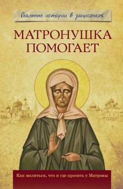 Анна Чуднова - Святая блаженная Матрона Московская. Помощь рядом!