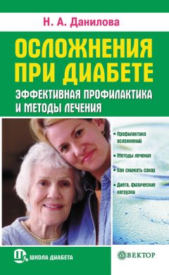 Наталья Данилова - Осложнения при диабете. Эффективная профилактика и методы лечения