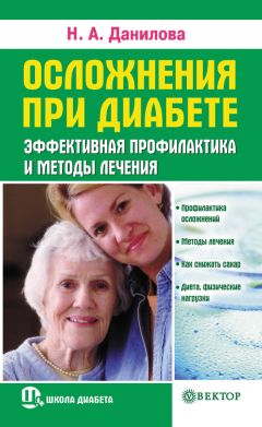 Юрий Захаров - Новые методы лечения сахарного диабета 1 типа