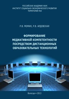 Роман Рюмин - Формирование медиативной компетентности посредством дистанционных образовательных технологий