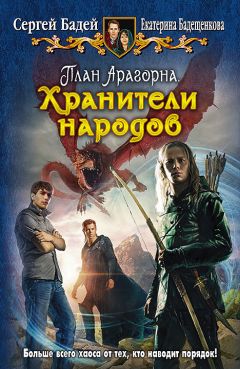 Сергей Бадей - План Арагорна. Хранители народов