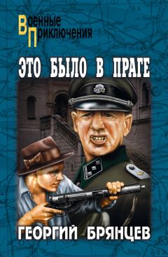 Георгий Брянцев - Это было в Праге. Том 1. Книга 1. Предательство. Книга 2. Борьба