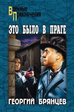 Георгий Брянцев - Это было в Праге. Том 2. Книга 3. Свет над Влтавой