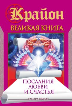 Тамара Шмидт - Крайон. Великая книга. Послания любви и счастья