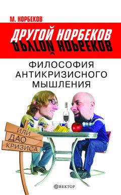 М. Норбеков - Философия антикризисного мышления, или Дао кризиса