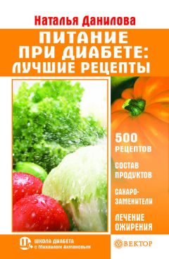 Наталья Данилова - Диабетическое питание за 30 минут. Быстро, вкусно, полезно