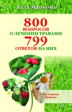 Алла Маркова - 800 вопросов о лечении травами и 799 ответов на них