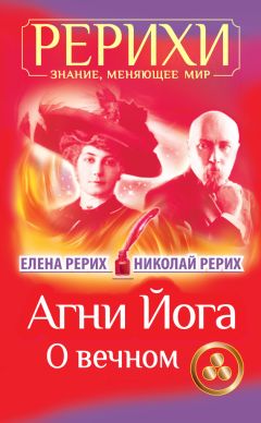 Елена Рерих - Агни Йога. Живая мудрость (сборник)