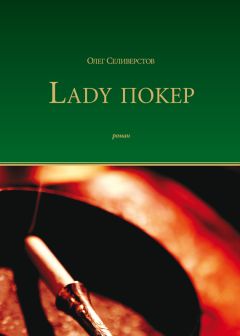 Олег Селиверстов - Lady Покер