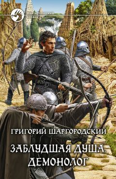 Григорий Шаргородский - Заблудшая душа. Демонолог